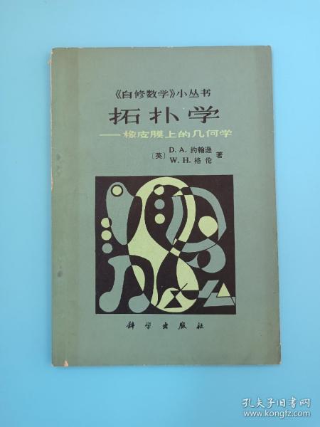 拓扑学——橡皮膜上的 几何学