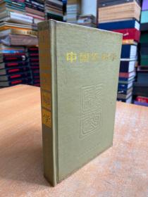 中国医易学(大32精装本 1989年一版一印).01