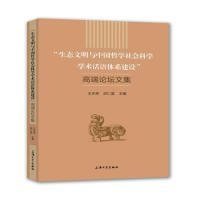 生态文明与中国哲学社会科学学术话语体系建设高端论坛文集 9787567133730