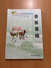 河北省中等职业学校规划教材：兽医基础
