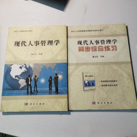 现代人事管理学（教材+同步综合练习，二册合售）/当代人力资源管理系列教材