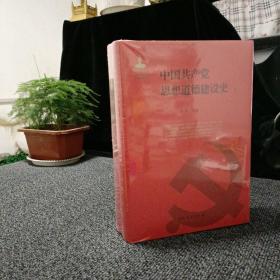 中国共产党思想道德建设史（上、下）全新塑封