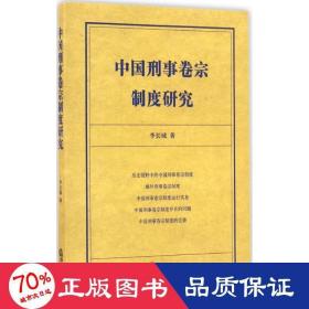 中国刑事卷宗制度研究 法学理论 李长城