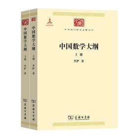 中国数学大纲(上下)/中华现代学术名著丛书
