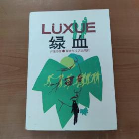 严歌苓第一部长篇小说 绿血  1986年一版一印 严歌苓签名签赠本