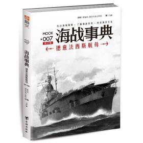 海战事典 007 德意西斯航母 外国军事 马静 新华正版