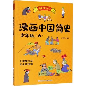 漫画中国简史(6)