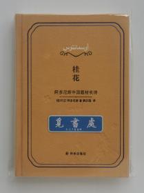 【作者译者双签名本】桂花：阿多尼斯中国题材长诗 诺贝尔文学奖热门候选人、叙利亚当代伟大诗人阿多尼斯、译者薛庆国教授亲笔签名本 一版一印 布面精装 实图 现货