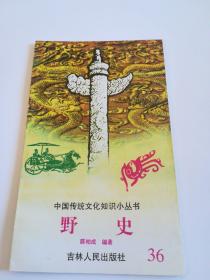 野史  中国传统文化知识小丛书