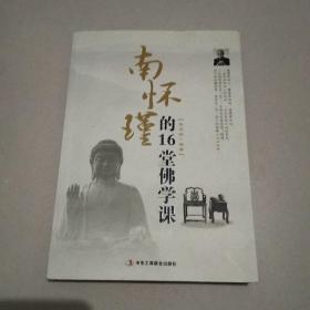 南懷瑾的16堂國學課