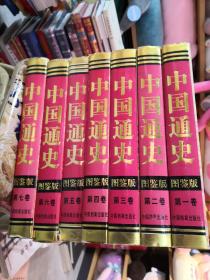 中国通史图鉴版（全七卷）如图