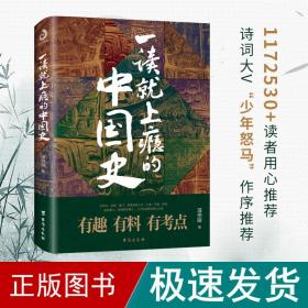 一读上瘾的中国史 中国历史 温伯陵 新华正版