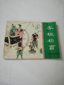 齊桓稱霸