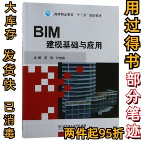 BIM建模基础与应用王岩计9787568266451北京理工2019-06-22