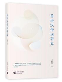 全新正版 苗语汉借词研究 王艳红 9787572019883 上海教育