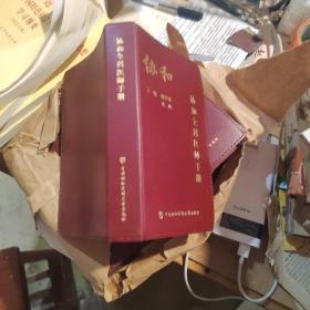 协和全科医师手册