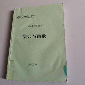 北京十一学校-高中数学IV教材-集合与函数