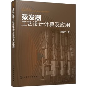 蒸发器工艺设计计算及应用 刘殿宇  9787122371003