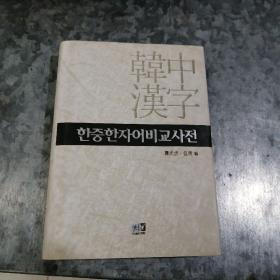 韩文原版 韩中汉字 32开精装 品好 铁箱里