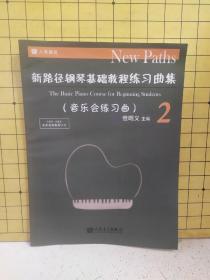 新路径钢琴基础教程练习曲集2(音乐会练习曲)