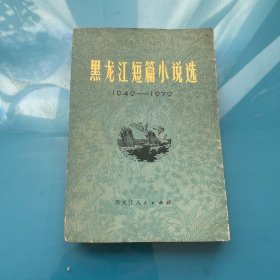黑龙江短篇小说选 1949-1979
