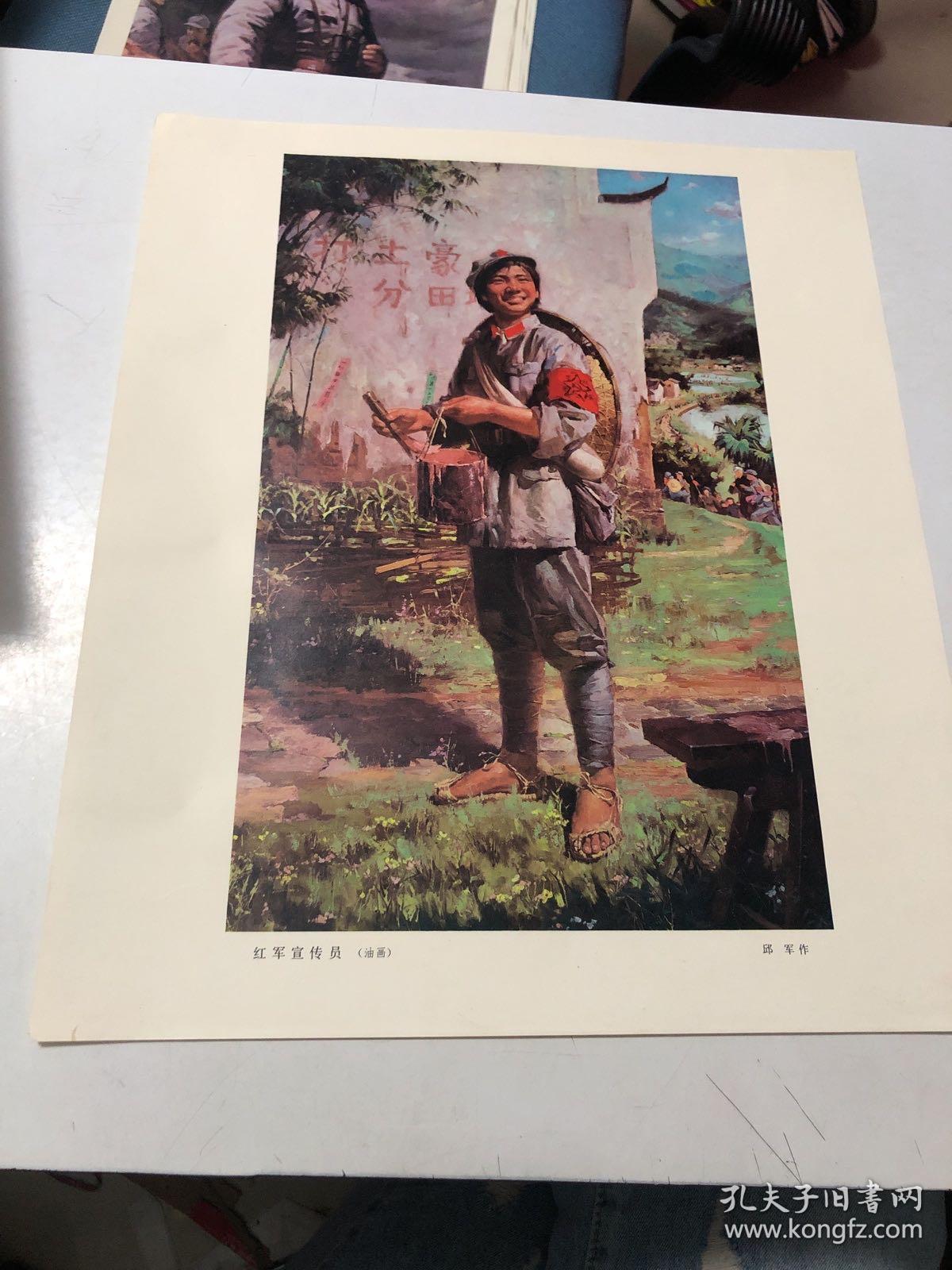 老宣传画一幅1978年4月出版邱军先生油画作品红军宣传员38宽32cm
