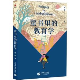 新华正版 童书里的教育学 徐莉 9787572005169 上海教育出版社