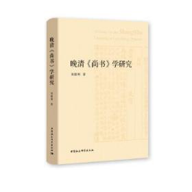 全新正版 晚清尚书学研究 刘德州 9787520377706 中国社会科学出版社