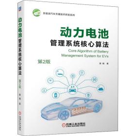 新华正版 动力电池管理系统核心算法 第2版 熊瑞 9787111693314 机械工业出版社