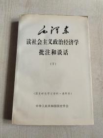 毛泽东读社会主义政治经济学批注和谈话 下册