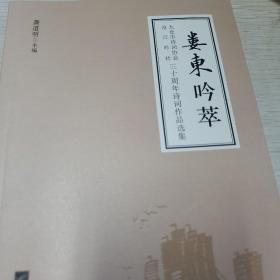 娄东吟萃 太仓市诗词协会三十周年诗词作品选集