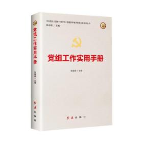 正版 党组工作实用手册（2022版） 张晓燕 9787505141803