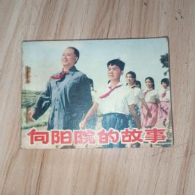 连环画：向阳院的故事