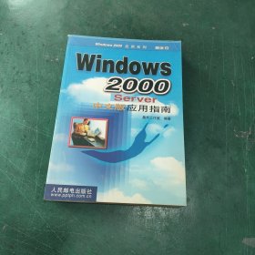 WINDOWS2000SERVER中文版应用指南