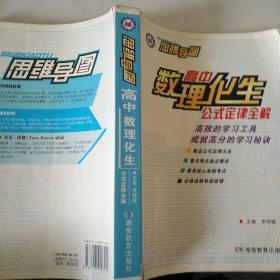 思维导图.高中数理化生公式定律全解