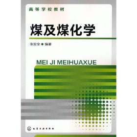 正版 煤及煤化学(张双全) 张双全 化学工业出版社
