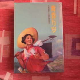 青春万岁32开平装连环画小人书（新疆西藏海南不包邮）