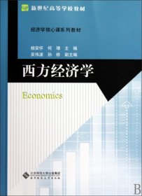 【正版书籍】西方经济学