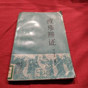 痘疹辨证