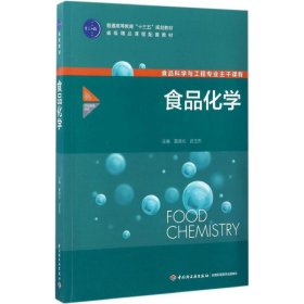 食品化学 黄泽元 9787518412464 中国轻工业出版社