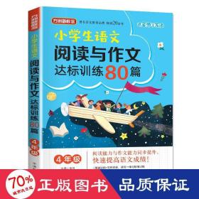 4年级/小学生语文阅读与作文达标训练80篇 小学同步阅读 徐林 新华正版