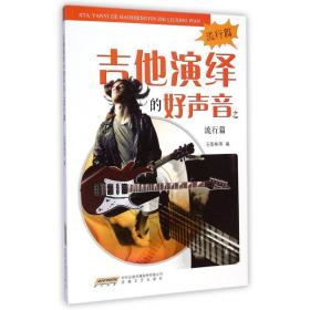 吉他演绎的好声音之流行篇 普通图书/艺术 石影彬 安徽文艺 9787539651002