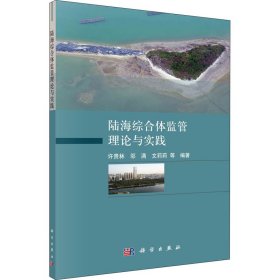 新华正版 陆海综合体监管理论与实践 许贵林 9787030675842 科学出版社