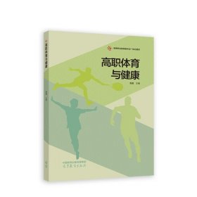 【正版新书】高职体育与健康