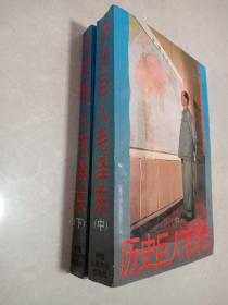 歷史巨人毛澤東 上中