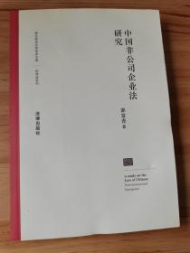中国非公司企业法研究