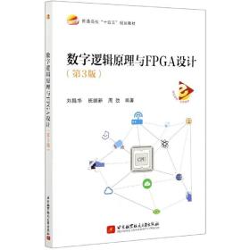 数字逻辑原理与FPGA设计(第3版普通高校十四五规划教材)