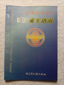 福州市公交车乘车指南