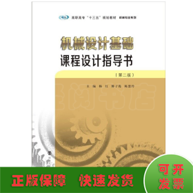 机械设计基础课程设计指导书(第2版)