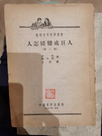 人怎样变成巨人 （第二部）